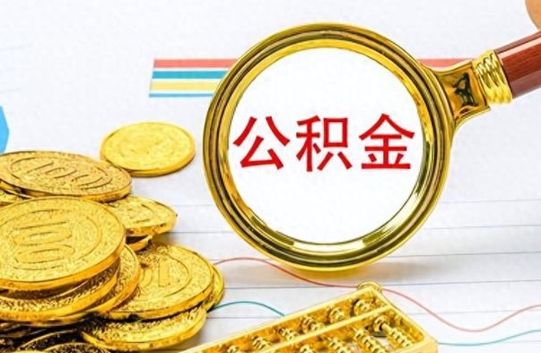 老河口离职后怎么把公积金提出来（离职了怎么把公积金的钱全部提出来）